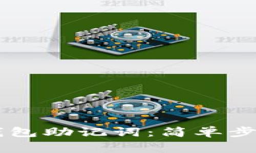 如何找到BK钱包助记词：简单步骤和注意事项