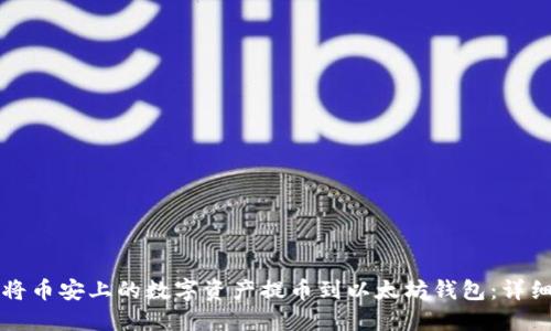 如何将币安上的数字资产提币到以太坊钱包：详细指南