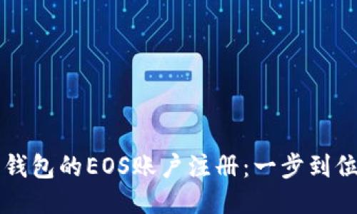 以太坊钱包的EOS账户注册：一步到位的指南
