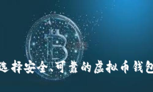 如何选择安全、可靠的虚拟币钱包标识