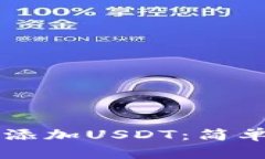 如何在tpWallet添加USDT：简单指南与步骤详解