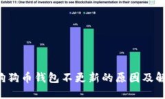 jiaoti狗狗币钱包不更新的原因及解决方法