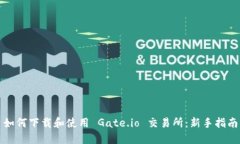 如何下载和使用 Gate.io 交易所：新手指南