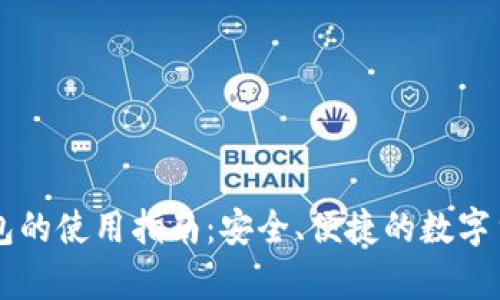 比特币电子钱包的使用指南：安全、便捷的数字货币存储与交易