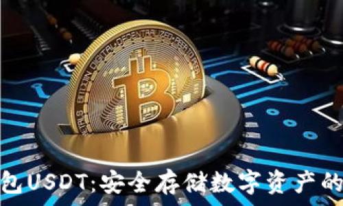   
手机冷钱包USDT：安全存储数字资产的最佳选择