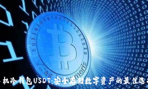   
手机冷钱包USDT：安全存储数字资产的最佳选择