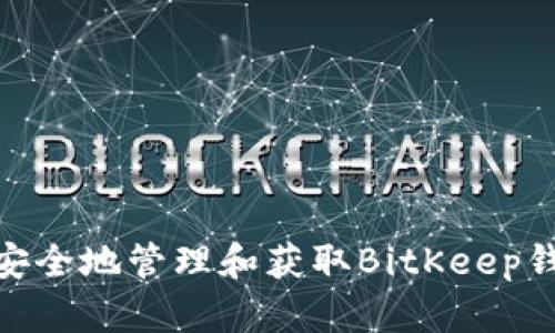 如何安全地管理和获取BitKeep钱包ID