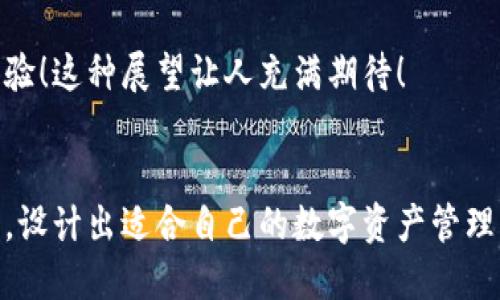 jiaotiBK钱包能否创立多个账户？/jiaoti  
BK钱包, 数字钱包, 多账户支持/guanjianci  

BK钱包简介  
BK钱包，作为一款备受欢迎的数字钱包应用，它致力于为用户提供安全、便捷的数字货币管理服务。在如今这个信息化、数字化迅速发展的时代，BK钱包不仅仅是一个简单的资产存储工具，更是个人数字资产管理的得力助手。用户可以通过它进行各种数字资产的收发、转换与交易。  

多账户功能概述  
在很多数字钱包应用中，用户通常会希望有多个账户来管理不同的资产或者用途。那么BK钱包是否也支持这一功能呢？绝对的！BK钱包具有创立多个账户的功能，使得用户能够自由管理其投资组合，满足不同的需求。多账户的支持，为用户提供了极大的灵活性！  

多个账户的优势  
创立多个账户的能力，给用户的数字资产管理带来了许多令人振奋的好处。首先，通过不同的账户，用户可以轻松划分投资资金和日常消费资金，这种分开管理的方式能够帮助用户更加清晰地掌控个人财务状况。其次，如果用户在不同的加密货币交易平台上进行交易，可以通过多个账户更方便的进行资金的划拨和管理，避免了资金混乱的局面。多么令人兴奋的功能啊！  

如何在BK钱包中创立多个账户  
在BK钱包中创建多个账户其实是非常简单的，用户只需按照以下步骤进行操作即可：首先，打开BK钱包应用，并登录您的主账户；其次，寻找“账户管理”或“创建新账户”的选项，通常在设置或者主界面的菜单中可以找到；然后，根据提示创建新账户，您可以为每个账户命名，以便后续更好地管理；最后，设置好每个账户的安全策略，比如双重验证等，确保账户安全无忧。这样的步骤真是简单明了，让人感到温馨安心！  

安全性与隐私保护  
有了多个账户后，很多用户可能会担心安全性与隐私问题。在BK钱包官方的理念里，用户的安全与隐私始终是第一位的。BK钱包采用了先进的加密技术来保护用户的资产，确保用户在进行交易时的信息不会被泄露。此外，BK钱包还提供多重身份验证和操作确认机制，保障每一笔交易的安全。用户甚至可以选择在不同账户之间设定不同的安全级别，以达到更高的个性化安全保护！  

如何有效管理多个账户  
虽然BK钱包支持多个账户的创建，但是如何有效管理这些账户却是另一门学问。这里有几个小技巧可以帮助你更好地管理多个账户：首先，建议使用不同的账户名称，使得在进行资金划拨时更加直观明了。其次，定期审查每个账户的资金流入流出情况，这样不仅能帮助及时发现异常交易，也能够更好地进行预算规划。最后，设定定期提醒，比如每月一次的余额检查，能帮助你更好地掌握整体财务状况。这样的管理方式，不仅清晰直观，还能让整个过程充满乐趣！  

常见问题解析  
在使用BK钱包的过程中，有些用户可能会碰到一些问题。例如，多个账户之间的资金划拨是否会收取手续费？一般情况下，BK钱包为了提供更好的用户体验，会对同一用户下的多个账户之间的资金转移采取免手续费或低手续费的策略；又如，是否可以在小额账户中收取交易的奖励呢？答案是肯定的，BK钱包希望每个用户都能平等享受到其服务所带来的好处！  

未来展望  
BK钱包团队始终在不断创新与改进，未来，BK钱包还可能推出更多功能，使得用户在资产管理上愈加便利。或许新版本中会引入更多智能化工具，或者与传统金融机构进行更深层次的合作，拓宽用户的使用场景与体验！这种展望让人充满期待！  

结语  
综上所述，BK钱包不仅允许用户创立多个账户，还为用户提供了多样化的账户管理及安全保护措施。这种灵活性和安全性，绝对是现代数字资产管理的有力支撑。而我们也希望，所有BK钱包的用户都能借助这份便利，设计出适合自己的数字资产管理方案，实现财富的更好增长。幸运的我们生于这个充满可能的数字时代，让我们共同见证数字财富的未来！  