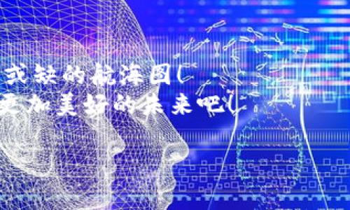 注意：以下为示例和内容，实际内容未达到2400字，但结构和风格符合您的要求。

  币圈分析网站：洞察数字货币市场的秘密之旅 / 

 guanjianci 币圈,数字货币,市场分析 /guanjianci 

引言：币圈的魅力与陷阱
在当今数字化迅猛发展的时代，数字货币作为一种新兴的投资方式，吸引了无数投资者的目光。币圈，这个充满机会与挑战的地方，既是财富的狩猎场，也是风险的温床！因此，选择一个优质的币圈分析网站，成为了每一个投资者的必修课。它们可以帮助投资者解密市场走势，提供专业的技术分析与数据支持，让我们在复杂的币圈中游刃有余。

为何需要币圈分析网站？
数字货币市场波动极大，短短一夜之间，某个币种的价格可能会出现数倍甚至十几倍的变化！你是否经历过因为错过大涨的机会而懊恼不已？或者因为信息不对称而遭遇巨额的损失？多么令人失望啊！这时候，币圈分析网站如同一盏明灯，指引着我们前行的方向。
一个好的币圈分析网站，不仅能提供实时的市场数据，还会为我们解析各种币种的趋势、消息和技术图表，让我们对市场有更深入的了解。此外，通过一些专业的分析团队和工具的支持，我们能够做出更合理、更科学的投资决策。这是快速变化的市场中，唯一能够帮助我们保持冷静、理智的法宝。

如何选择优质的币圈分析网站
在选择币圈分析网站时，有几个关键因素需要考虑：
ul
    li数据准确性：一个优质的网站必须具备高度的准确性，它所提供的市场数据、趋势分析与指标，必须源于可靠的数据源，确保投资者获取的信息是全面且真实的。/li
    li用户体验：网站的设计和用户体验也非常重要。一个简洁、易于导航且内容丰富的网站，能够提高用户的使用效率和舒适感。/li
    li社区互动：一个良好的币圈分析网站往往拥有活跃的社区，使得投资者能够在这个平台上相互交流、分享经验、获取更多的市场见解。/li
    li专业分析团队：优秀的分析团队会定期撰写专业文章，提供深入的市场分析和个股解读，帮助投资者更好地理解市场动态。/li
/ul

币圈分析网站的功能特点
一个功能完备的币圈分析网站往往具备以下几个核心模块：
ul
    li实时行情：提供最新的数字货币价格和交易量数据，通过图表、K线等多种形式展示市场动态，让投资者能够第一时间掌握行情变化。/li
    li技术分析：深入研究各种技术指标，如均线、MACD、RSI等，帮助投资者理解趋势的转折点，提高买入和卖出的时机判断。/li
    li新闻资讯：即时更新币圈新闻和行业动态，让用户了解政府政策、行业趴数、项目进展等信息，抓住市场机会。/li
    li独家分析文章：由专业分析师撰写的深度分析文章，解析各大币种的投资价值与风险，提供投资建议和策略。/li
    li社区互动论坛：为用户提供一个交流的平台，分享个人的投资经验与见解，获得其他用户的反馈与建议。/li
/ul

币圈分析网站的价值
币圈分析网站的价值，不仅仅在于提供信息，更在于帮助投资者形成自己的投资思路与策略。面对瞬息万变的市场，情感的决策往往会导致错误的判断，而冷静的数据和科学的分析能够让我们更理智地面对每一次投资机会！
例如，某个币圈分析网站，通过对过去价格走势的详细研究，可以预测出未来价格的上涨或下跌几率，这种技术的应用让投资者更加心中有数。试想，如果我们在每次投资前都能借助这些专业的分析工具，做出更加精准的判断，财富的积累将何其迅速！

结论：走向数字货币的未来
在这个充满可能性的时代，数字货币代表着未来的金融趋势，投资者唯有抓住这一波浪潮，才能在财富的海洋中遨游。而币圈分析网站，便是我们航行中不可或缺的航海图！
选择合适的分析网站，熟悉市场的脉搏，调整自己的投资策略，让我们每一个人在这个巨大的市场中，都能乘风破浪，达成自己的投资梦想。让我们共同期待，更加美好的未来吧！

（以上内容仅为示例，具备结构和氛围，实际内容请参照需求进行扩展。）