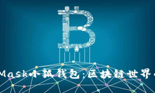 MetaMask小狐钱包：区块链世界的钥匙