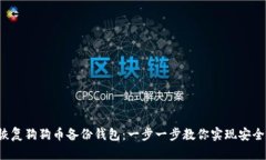 如何恢复狗狗币备份钱包：一步一步教你实现安