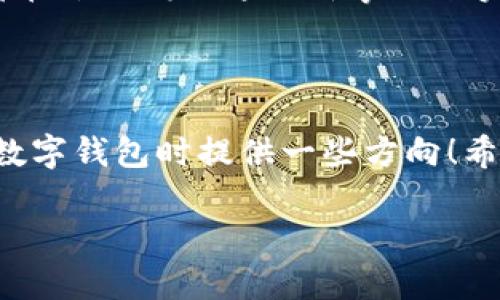 数字钱包：方便生活的理想选择

在现代社会，移动支付和数字钱包的普及，极大地改变了我们的消费方式和生活方式。从购物到转账，再到支付账单，数字钱包让一切变得简单而高效。如果你正在寻找一款最好用的数字钱包，想要知道它的特点和使用体验，接下来将详细为你介绍！在这篇文章中，我们将探讨几款优秀的数字钱包，希望能够帮助你找到最适合你的那一款。

数字钱包, 移动支付, 手机支付/guanjianci

数字钱包的定义与功能

数字钱包，也叫做电子钱包，是一种基于网络的支付工具，可以让用户通过电子设备进行支付、转账和管理财务。随着科技的发展，数字钱包提供的功能越来越多，不仅支持基本的支付功能，还包括消费记录、财务管理、积分兑换等。这样的便捷真是让人感到无比振奋！

市场上常见的数字钱包

在众多的数字钱包中，有几款特别受欢迎，也得到了用户的认可。接下来，我们将对这些数字钱包逐一介绍，他们是如何为用户的生活提供便利的。

1. PayPal：全球性的支付平台

PayPal是在全球范围内最为知名的数字钱包之一，它允许用户安全地在线转账和购物。无论是购买国外商品，还是进行国际间的汇款，PayPal都提供了极高的便利性。

PayPal的界面简单易懂，用户只需注册账户并链接银行卡或信用卡，就可以轻松进行各种支付。此外，PayPal还提供“买家保护”政策，确保用户在交易中的权益，这一点无疑为用户提供了更多的安全感！

2. Apple Pay：智能手机支付的先锋

作为苹果公司推出的一款移动支付服务，Apple Pay凭借其简洁的操作和苹果设备间的无缝衔接，赢得了大批用户的青睐。用户只需将信用卡或借记卡信息添加到Apple Wallet中，即可在支持的商家快速完成支付，简便至极！

Apple Pay的另一个优点在于安全性。每次交易都使用独特的设备账号和动态验证码，确保用户信息不会泄露。这么高的安全保障，让人不禁感叹：科技的进步真是令人瞩目！

3.支付宝：生活的好帮手

作为中国最为广泛使用的数字钱包之一，支付宝的日常应用非常普遍。无论是线上购物、线下支付，还是服务缴费、信用卡还款，支付宝都可以轻松应对。用户只需在手机上轻轻一点，即可完成各种支付，真是让生活实现了“指尖支付”的愿望！

不仅如此，支付宝还提供了各类理财产品和出行服务，进一步丰富了用户的数字生活体验。用户可以通过支付宝轻松购买理财产品，获取更多收益，同时还能够查看消费记录，合理规划自己的财务。

4. 微信支付：社交与支付的结合

作为一款综合性的社交应用，微信也推出了自己的支付功能。微信支付以“社交支付”著称，用户可以在聊天中直接进行转账、分账或付款，这样的灵活性让人觉得十分方便，生活中的每一个小细节似乎都被照顾到了。

微信支付同样支持各种消费场景，从生活缴费到在线购物，几乎覆盖了我们日常生活中的各个方面！尤其是在中国，几乎每个人都在使用微信进行各种支付，形成了一个庞大的消费网络。

数字钱包的选择：考虑你的需求

选择数字钱包时，用户需要根据自身的需求来挑选。每一款数字钱包都有其独特的优势，同时也有适用的场景。所以，务必要结合自己的使用习惯来决定！

1. 安全性的重要性

无论是什么样的数字钱包，用户都应该重视其安全性。选择那些拥有强大安全机制和保障政策的平台，以确保自己的资金安全。比如，PayPal和Apple Pay都提供了先进的安全措施，让用户在使用时更加安心。

2. 应用场景的广泛性

有些数字钱包在特定场景下表现更为出色，比如支付宝在中国的日常交易中几乎无处不在，而PayPal则在外国购物时表现得尤为出色。因此，了解不同钱包在各个领域的适用情况能够帮助你做出明智的选择。

3. 用户体验的友好性

优秀的用户体验让数字钱包的使用变得更加轻松愉快。的界面、流畅的操作以及完善的客服支持，都是评判一个数字钱包是否好用的标准。比如，Apple Pay和微信支付在用户体验方面的设计都赢得了很多用户的口碑。

数字钱包的未来发展

随着科技的不断发展，数字钱包的前景十分广阔！未来，我们可能会看到更为灵活和智能的支付方式出现，包括生物识别支付、区块链技术的运用等，这些都将让我们的支付生活变得更加便捷、高效与安全。

数字钱包的普及不仅仅是我们生活方式的改变，更是经济模式的创新！这一现象引领了全球范围内的支付变革，资金流动的效率得到显著提升，各行各业都在尝试借助这一新事物来实现自己的发展。

结语

总的来说，没有绝对最好用的数字钱包，只有最适合你的那一款。在选择数字钱包时，切记要考虑自己的需求和使用习惯。希望以上的介绍能够为你在选择数字钱包时提供一些方向！希望你在未来的支付生活中，能够享受这种便利带来的快乐与轻松！多么令人期待的未来啊！

无论你选择哪一款数字钱包，都愿它能成为你生活中的得力助手，让你的支付体验充满愉悦和惊喜！