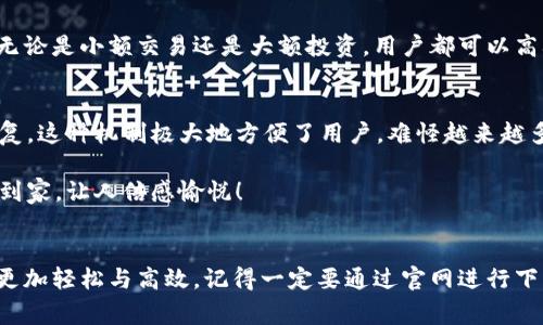 比特派钱包下载官网网址是一个非常实用的信息，下面我将为您提供一些关于比特派钱包的详细介绍。

比特派钱包简介
比特派（BitPie）钱包是一款多功能的数字货币钱包，支持多种主流加密货币。用户能够方便、安全地管理他们的资产，随时随地进行交易，而比特派钱包在数字货币的管理和交易方面立足于用户体验，让每一位用户都能够轻松上手，享受到数字货币带来的便利。

官网网址的重要性
在选择数字货币钱包时，官网下载链接的安全性和真实性至关重要。许多人在搜索比特派钱包的下载网址时，可能会不小心误入一些钓鱼网站，导致个人资产的安全受到威胁。因此，记住正确的官方网站，确保从安全的渠道下载比特派钱包，是每位用户都应该关注的问题。多么令人振奋的是，随着用户的安全意识增强，很多钱包开发团队也在这方面做了不少努力！

比特派钱包的功能特色
比特派钱包拥有许多独特的功能，使其在众多钱包中脱颖而出。首先，它支持多种币种，包括比特币、以太坊、瑞波币等主流数字货币，让用户能够在一个平台上轻松管理多种资产。其次，比特派钱包通过采用先进的安全技术，提供多层次的账户保护机制，有效抑制了潜在的安全威胁。

此外，比特派钱包还包含许多实用的附加功能，例如实时行情查看、交易所跨链交易、资产统计等。这些功能不仅大大提升了用户的使用体验，还有助于用户在瞬息万变的市场中迅速做出决策。想象一下，当你在一杯咖啡的时间内，就能完成整个交易过程，这种便捷多么令人振奋啊！

如何下载比特派钱包
要下载比特派钱包，您可以通过以下方式进行操作。首先，打开您的浏览器，输入比特派官网的地址（确保是官方网址），通常官网会有明显的下载按钮，点击后即可根据您的设备（iOS、Android等）进行下载和安装。

安装完成后，打开钱包，您需要进行注册和账号设置。在注册过程中，钱包会要求您设定一个强密码，并将助记词记录下来，确保您的资产安全。这个过程虽然可能稍显繁琐，但为了您的财富安全，绝对是值得的！

比特派钱包的用户体验
许多用户在使用比特派钱包后，纷纷表示其界面友好、操作简便，意义非凡的用户体验让人赞不绝口。在繁杂的数字货币市场中，轻松便捷的操作一定能让每位用户感受到数字经济时代的魅力！

值得一提的是，比特派钱包还定期更新，推出新功能和用户体验。这种机制确保了用户始终可以享受到最新的技术和服务，随时都能保持竞争力，使得每一次交易都如丝般顺滑，迈向了数字资产管理的新篇章。

比特派钱包的安全性
安全性是每一个数字货币钱包用户最关心的问题之一。比特派钱包采取多层次的安全策略，有效保障用户资产的安全。比如，采用冷存储技术，用户的私钥存储在离线状态下，最大限度地降低遭受黑客攻击的风险。

此外，钱包还支持分级权限机制，用户可以根据需要对不同的资产设置不同的管理权限，确保每一笔交易都在可控范围内。这样的安全措施让人感到无比安心，无论是小额交易还是大额投资，用户都可以高枕无忧，尽情享受数字货币的乐趣！

常见问题解答
在使用比特派钱包的过程中，用户可能会遇到一些常见问题。比如，如何恢复钱包？如果您不小心丢失了设备或卸载了钱包，可以通过之前记录的助记词进行恢复。这种机制极大地方便了用户，难怪越来越多人选择比特派钱包来管理自己的资产呢！

还有用户会问，添加新币种的流程是什么？比特派钱包会定期更新支持的币种，用户只需在钱包内选择想要添加的币种，系统会自动完成相关操作。简直是轻松到家，让人倍感愉悦！

总结
总之，比特派钱包以其安全性、便捷性和多功能性赢得了众多用户的青睐。无论您是入门的新手，还是经验丰富的交易员，使用比特派钱包都能让您的资产管理更加轻松与高效。记得一定要通过官网进行下载，保障自己的资产安全。希望每一位用户都能在数字货币的世界中畅游，实现自己的财富梦想！多么令人振奋的时代啊！