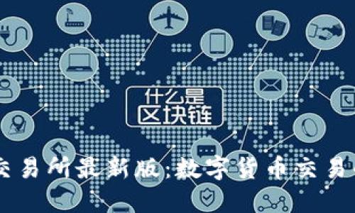 探索OKEx交易所最新版：数字货币交易的未来之路