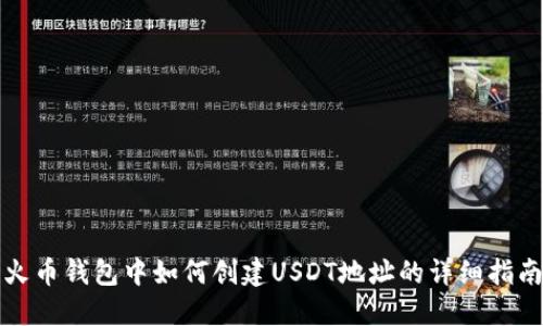火币钱包中如何创建USDT地址的详细指南