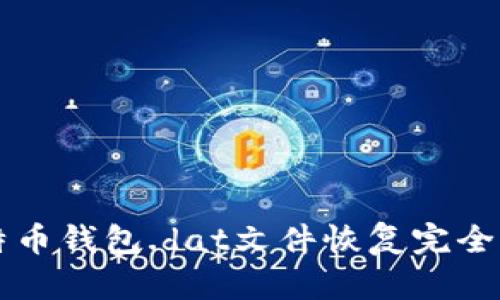 比特币钱包.dat文件恢复完全指南