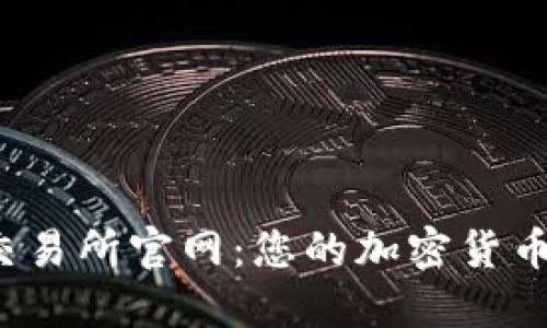 探索Gate.io交易所官网：您的加密货币交易首选平台