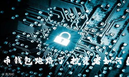 比特币钱包跑路了，投资者如何自保？