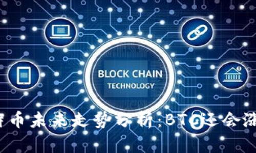 比特币未来走势分析：BTC还会涨吗？