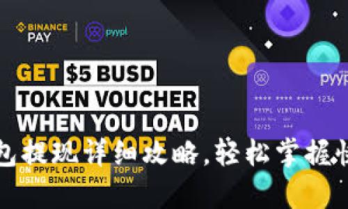 tpwallet钱包提现详细攻略，轻松掌握快速转账技巧