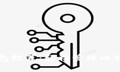 比特币智能合约钱包推荐：轻松管理比特币资产的创新工具