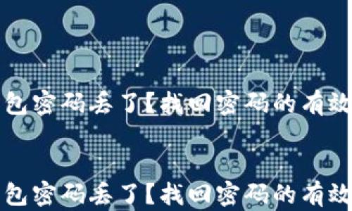 
比特币钱包密码丢了？找回密码的有效方法解析


比特币钱包密码丢了？找回密码的有效方法解析