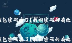 比特币钱包密码丢了？找回密码的有效方法解析