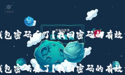 
比特币钱包密码丢了？找回密码的有效方法解析


比特币钱包密码丢了？找回密码的有效方法解析