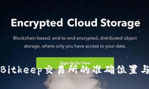 如何找到Bitkeep交易所的准确位置与使用指南