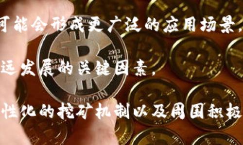 狗狗币（Dogecoin）是一种基于区块链的加密货币，主要运行在自己的区块链网络上。具体来说，狗狗币是基于以下几个关键因素而创建的：

狗狗币的区块链背景
狗狗币于2013年12月6日由比利·马库斯（Billy Markus）和杰克逊·帕尔默（Jackson Palmer）创建作为一种轻松有趣的加密货币。它最初是作为“玩笑”推出的，灵感源于广受欢迎的“狗狗”网络迷因（Doge meme）。但随着社区的不断壮大，狗狗币逐渐演变成一种被广泛使用的加密货币。

狗狗币使用的技术基底
狗狗币的底层技术基于莱特币（Litecoin），而莱特币则是基于比特币（Bitcoin）的技术。狗狗币使用了Scrypt算法，这一点与比特币使用的SHA-256算法不同。这种Scrypt算法使得狗狗币的挖矿过程更加友好，普通用户也能够参与其中，而不需要专用的挖矿硬件。

狗狗币的特点
狗狗币与比特币相比，具有众多显著的特点。首先，它的区块时间仅为1分钟，相比之下，比特币的区块时间是10分钟。这意味着狗狗币的交易确认速度要快得多，用户能够更加迅速地完成交易。

其次，狗狗币没有固定的供应上限，这与比特币的2100万枚上限截然不同。这意味着狗狗币可以持续被挖掘，而矿工可以获得相对稳定的回报。因此，狗狗币在使用上显得更加适合日常的小额交易。

狗狗币的社区与文化
狗狗币不仅仅是一种加密货币，更是一种独特的文化现象。其社区以友好、幽默和善良为主要特点。狗狗币社区经常参与各种慈善活动，比如资助体育赛事、动物救助等，展现出强烈的社会责任感。多么令人振奋的事情啊！这样的社区氛围吸引了许多新用户的加入。

此外，狗狗币也得益于其强大的社交媒体影响力。特别是，在推特和Reddit等平台上，狗狗币的支持者们积极分享他们的见解和经验。这种良好的互动形式不断推动了狗狗币的知名度和接受度。

如何使用狗狗币钱包
用户如果希望使用狗狗币，首先需要一个狗狗币钱包。狗狗币钱包分为热钱包和冷钱包，热钱包是在线钱包，方便用户随时进行交易，而冷钱包则是离线存储，安全性更高。选择钱包时，用户需考虑自己的使用需求与安全性。

创建狗狗币钱包的过程相对简单。用户只需在官方网站或可信赖的平台下载并安装狗狗币客户端，按照提示进行设置即可。同时，用户需妥善保管自己的钱包地址和私钥，以确保资金安全。

未来展望
尽管狗狗币最初是作为玩笑推出的，但如今它已经成为全球较为知名的加密货币之一。未来，随着更多人理解和接受加密货币，狗狗币有可能会形成更广泛的应用场景。例如，在小额支付、打赏内容创作者和在线购物等领域，狗狗币都可能发挥重要作用。

当然，狗狗币的未来发展也面临一些挑战，包括市场波动、监管政策变化等。在这样的背景下，狗狗币社区的团结与创新精神将是确保其长远发展的关键因素。

总结而言，狗狗币作为一种基于莱特币技术的数字货币，不仅在市场上站稳了脚跟，而且也建立了独特的社区文化。它的快速交易确认、人性化的挖矿机制以及周围积极的社区氛围，使它在加密货币的大家庭中独树一帜。随着时间的推移，狗狗币将继续在数字货币的舞台上书写新的篇章！让我们拭目以待！