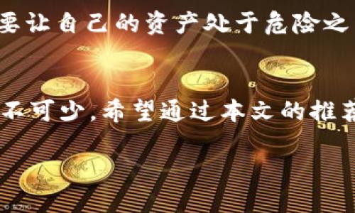 bianwei比特币网络最安全的钱包推荐/bianwei
比特币钱包、安全性、数字货币/guanjianci

引言：比特币钱包的重要性
在数字货币迅猛发展的今天，比特币作为最具影响力的加密货币，吸引了无数投资者和用户的关注。然而，随着比特币的普及，安全问题也日益突出。如何安全地存储这笔资产，成为了每位比特币持有者不可避免的课题。“多么令人振奋！”能够镇定自若地掌控自己的资产！聪明的投资者们深知，选择一个合适的钱包是确保数字资产安全的关键。本文将带您深入探讨比特币网络中安全性最高的钱包解决方案，助您在这个充满不确定性的数字世界中保护自己的财富。

1. 比特币钱包的类型
在选择比特币钱包之前，我们首先要了解各种钱包类型的特点和适用性。数字钱包大致可以分为三种类型：热钱包、冷钱包和纸钱包。每种钱包都有其独特的优缺点，适合不同的用户需求。

h41.1 热钱包/h4
热钱包是指连接互联网的钱包，使用方便，适合进行频繁交易。例如，移动应用、网页钱包等。热钱包的优点当然是便捷，可以随时随地进行交易，但它们也面临着网络安全的风险。黑客可能通过各种方式攻击热钱包应用，窃取用户的数字资产。因此，虽然热钱包适合小额交易，但如果您持有大量比特币，使用热钱包时必须非常小心。

h41.2 冷钱包/h4
冷钱包是隔离于互联网的一种存储方式，如硬件钱包和离线钱包。这种钱包的优势在于其安全性极高，几乎不可能被黑客攻击，适合长期持有比特币的用户。例如，Trezor和Ledger两款著名的硬件钱包，以其卓越的安全性而广受欢迎。冷钱包的操作相对较为复杂，更适合那些对安全性有较高要求的用户。

h41.3 纸钱包/h4
纸钱包是最简单、最原始的存储比特币的方式。用户可以将自己的公钥和私钥打印在纸上，妥善保存。这种方式的安全性极高，只要纸张不被损坏或遗失，资金便可得到安全保护。然而，纸钱包的使用风险在于一旦纸张损坏，资金将无法恢复。此外，纸钱包不适合频繁交易。

2. 评估比特币钱包的安全性
在选择钱包时，安全性无疑是最重要的考量因素。我们可以从多个角度评估比特币钱包的安全性。

h42.1 私钥管理/h4
私钥是用于访问和控制比特币的数字钥匙，管理好私钥是确保资产安全的首要任务。一些钱包将私钥存储在他们的服务器上，这样用户在使用时会面临被黑客攻击的风险。而一些现代的钱包则提供了用户自主管理私钥的选项，这样可以大幅提高资金安全。“太优秀了！”用户可以在自己的硬件钱包或软件钱包中安全存储私钥。

h42.2 多重签名功能/h4
多重签名是一种提高钱包安全性的新技术，要求多个私钥来批准一笔交易。这意味着即使一个私钥被盗，黑客也无法轻易地转移资产。使用多重签名的钱包，例如BitGo，能够为那些希望加强安全保护的用户提供极大的便利。

h42.3 备份和恢复/h4
优秀的比特币钱包一定会提供备份和恢复的功能。这项功能可以帮助用户在丢失或损坏设备时轻松获取自己的数字资产。用户应当定期备份自己的钱包，并妥善保管恢复文件。这一备用措施一样重要，充分保障用户的资金安全。“真是太贴心了！”

3. 推荐几款安全的比特币钱包
综合以上的分析，让我们来看看在市场上被广泛认可的几款安全比特币钱包。

h43.1 Ledger Nano X/h4
Ledger Nano X是一款广受欢迎的硬件钱包，以其顶尖的安全性而著称。它兼容多种数字资产，不仅支持比特币，还支持以太坊、Litecoin等多种加密货币。它提供蓝牙连接，使用起来更加方便。Ledger Nano X的私钥存储在设备内部，安全性极高。“这是一个值得信赖的选择！”对于那些拥有大量加密资产的用户来说，Ledger Nano X无疑是一个不错的选择。

h43.2 Trezor Model T/h4
Trezor Model T是另一款著名的硬件钱包，以其直观的用户界面和高安全性而受青睐。它支持多种币种，提供了多重签名功能，并具备备份和恢复等重要特点。与Ledger Nano X相比，Trezor Model T的倾斜触控屏幕更为方便，操作更为流畅。 “如此人性化的设计，真是太赞了！”

h43.3 Electrum钱包/h4
对于那些偏爱软件钱包的用户，Electrum是一个绝佳的选择。它是一款轻量级比特币钱包，以其快捷的交易与低资源占用而著称。Electrum允许用户自行管理私钥，并具备多重签名和备份的功能。同时，它也支持硬件钱包的集成，使得安全性进一步提升。“简直完美的结合！”

h43.4 Exodus钱包/h4
Exodus是一款多货币钱包，拥有直观的用户界面，适合初学者使用。它支持多种加密货币的交易，并且具备备份和恢复功能。虽然Exodus是一款热钱包，但它的私钥存储于用户的设备上，相对安全。“界面友好，功能强大，实在太棒了！”

4. 使用比特币钱包的安全建议
虽然选择了一款安全的钱包，但用户仍需保持警惕。以下是一些使用比特币钱包的安全建议，帮助用户在安全的情况下管理自己的数字资产。

h44.1 定期更新软件/h4
无论是硬件钱包还是软件钱包，定期更新都是至关重要的。软件的更新通常会修复已知的安全漏洞，提升钱包的安全性能。因此，用户需要保持钱包软件的最新版本，确保举措的有效性。“不容忽视的细节！”

h44.2 使用强密码/h4
设置强密码是保护数字资产的重要防线。用户应避免使用简单易猜的密码，而应选择一个长且复杂的密码，包含字母、数字和特殊字符，并且定期更换。使用密码管理工具能够有效帮助用户管理不同账户的密码。“安全重于一切！”

h44.3 使用双重认证/h4
许多钱包和交易所都支持双重认证（2FA），即在登录时除了输入密码外，还需要输入第二个验证码。这项额外的安全措施能够显著提高账户的安全性，让黑客无从下手。建议用户务必启用双重认证，确保账号的安全。“不要让自己的资产处于危险之中！”

结论
综上所述，比特币网络上的安全钱包对保护您的数字资产至关重要。无论您选择热钱包、冷钱包，还是纸钱包，关键在于选择符合自身需求和安全性的解决方案。同时，定期更新软件、使用强密码和启用双重认证等措施必不可少。希望通过本文的推荐与建议，帮助每一位投资者安全而自信地管理自己的比特币。手机、电脑、纸张，您手中的每一种工具都将成为您通往数字财富自由的钥匙！ 

保护您的比特币，让我们从现在开始！