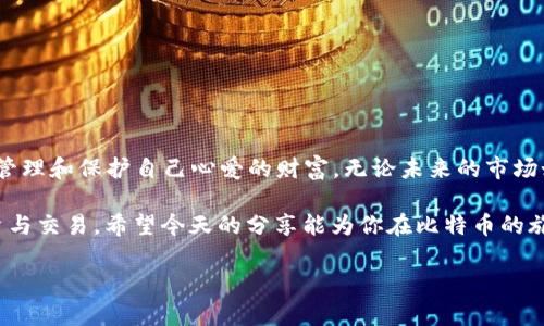 比特币钱包如何备份到优盘

bianji/bianji

比特币, 钱包备份, 优盘/guanjianci

引言：数字财富的安全保障

在数字货币如比特币日渐流行的今天，如何保护我们的数字资产成了一项重要而紧迫的任务。对于很多比特币投资者而言，拥有一个安全、可靠的钱包是理所当然的事情。然而，意外总是不可预料的，数据丢失、设备损坏甚至黑客攻击都有可能导致我们的投资打水漂。因此，定期备份钱包变得尤为重要。尤其是将备份存储在优盘这样便携且安全的介质上，更加显得明智与必需！

为什么选择优盘备份

优盘作为一种便携式存储设备，以其体积小、容量大、数据传输速度快等优势受到广大用户的青睐。将比特币钱包备份到优盘有几个明显的优点：

ul
    listrong便携性：/strong你可以轻松将优盘放在口袋中，随时随地使用，而不必担心数据丢失。/li
    listrong安全性：/strong与在线存储相比，优盘不易受到网络攻击，更能保护你的私钥和钱包信息。/li
    listrong可重复使用：/strong一旦需要恢复钱包，你只需将优盘插入电脑即可完成操作，简单而方便。/li
/ul

步骤一：选择合适的钱包软件

首先，你需要选择一个合适的比特币钱包软件。市面上有众多钱包可供选择，包括硬件钱包、桌面钱包和手机钱包等。对于备份到优盘来说，桌面钱包（例如：Electrum、Bitcoin Core等）是一个不错的选择，因为它们通常提供更加详细的备份选项。

步骤二：创建比特币钱包

如果你还没有比特币钱包，请按照以下步骤创建一个：

ol
    li下载并安装你选择的钱包软件。/li
    li启动软件并根据指示创建新钱包。确保妥善记录下恢复种子（Seed）或者私钥，它们是你恢复钱包的关键。/li
/ol

strong小提示：/strong在创建钱包时，不要联网或者使用不安全的环境，确保你的个人信息在创建过程中不会被泄露！

步骤三：准备优盘

在进行备份之前，确保你的优盘已被格式化并且没有存储过敏感数据。你可以选择使用FAT32或exFAT格式，这样兼容性更强。在插入优盘后，可以在文件管理器中查看和确认优盘的可用状态。

步骤四：备份比特币钱包

以下是将比特币钱包备份到优盘的具体步骤：

ol
    li打开你的比特币钱包软件。/li
    li找到“备份”或“导出”选项，通常在设置或文件菜单中。/li
    li选择备份到优盘：当系统提示你选择备份位置时，找到并选择你的优盘。/li
    li确认并开始备份，等到备份完成后，务必检查优盘中是否可以找到备份文件。/li
/ol

完成这个步骤后，你的比特币钱包数据就安全地存储在优盘中了。多么令人振奋！你为自己的数字资产加了一层保护！

步骤五：定期更新备份

数据的安全不止于一次备份，随着你比特币资产的增加和交易的频繁，你应该定期更新备份文件。为此，你可以设置一个提醒，定期执行备份操作。每次新进行一笔交易后，都不妨进行一次备份，确保最新数据的安全。

你还可以在不同的优盘上创建备份，以降低数据丢失的风险。例如，在一个优盘上备份个人钱包，在另一个优盘上备份交易钱包。这样更是万无一失！

注意事项：保护备份文件的安全

优盘虽然能够有效保护你的比特币钱包数据，但也要注意几点安全措施：

ul
    listrong物理安全：/strong不要随便将优盘借给他人，避免因物理丢失或被恶意使用而导致资产损失。/li
    listrong加密备份：/strong考虑对优盘上的备份文件进行加密，即使优盘遗失，数据也会受到保护。/li
    listrong记录恢复种子：/strong在优盘备份之外，记录恢复种子或私钥并妥善保管，以防万一。/li
/ul

总结：为未来保驾护航

总之，备份比特币钱包到优盘是保护你的数字资产的重要一步。随着比特币的普及，越来越多的人意识到安全的重要性，而我们希望通过这些步骤能够帮助你更好地管理和保护自己心爱的财富。无论未来的市场如何波动，只要做好充分的准备，我们就可以在这个数字时代中大展拳脚！

在这个快速发展的数字货币世界中，大家都在寻找机会，如何掌握这些机会，让资产实现增值，是我们不断追求的目标。记住，做好备份，才能让你心无旁骛，专注于投资与交易。希望今天的分享能为你在比特币的旅程中提供帮助。让我们携手并进，为自己的未来而奋斗吧！

多么令人振奋的未来，等待着每一位用心投资的你！