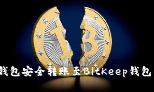从OneKey钱包安全转账至BitKeep钱包的完美指南