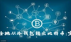 如何安全地从冷钱包转出比特币：完整指南