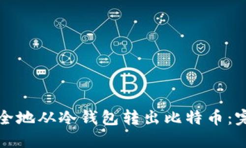 如何安全地从冷钱包转出比特币：完整指南