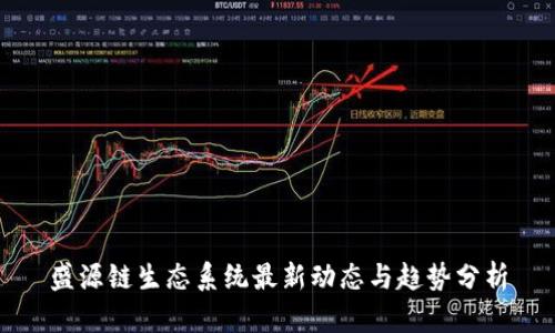 盛源链生态系统最新动态与趋势分析