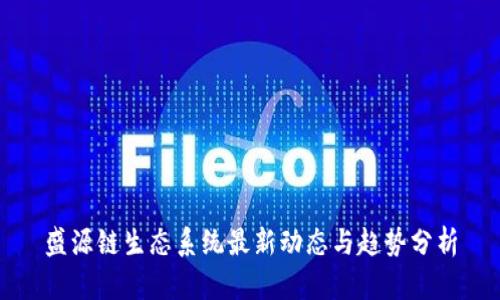 盛源链生态系统最新动态与趋势分析