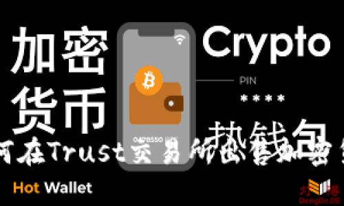 如何在Trust交易所出售加密货币