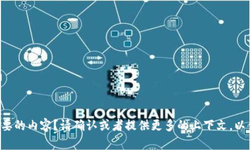 是不是你想要的内容？请确认或者提供更多的上下文，以便我帮助你。