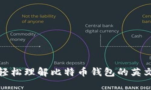 如何轻松理解比特币钱包的英文信息