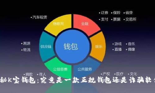 揭秘K宝钱包：究竟是一款正规钱包还是诈骗软件？
