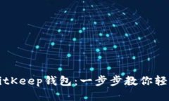 如何删除BitKeep钱包：一步步教你轻松清除账户