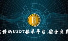 选择靠谱的USDT接单平台，安全交易无忧！