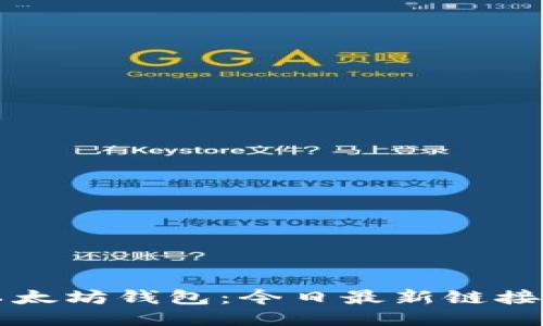 如何下载以太坊钱包：今日最新链接与操作指南