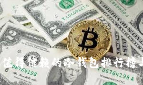 2023年最值得信赖的冷钱包排行榜与选择指南