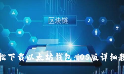 轻松下载以太坊钱包：iOS版详细教程