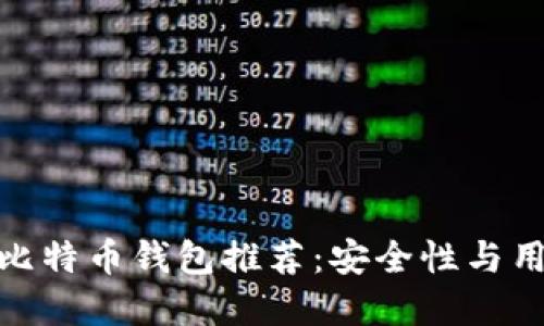 2023年最佳iOS比特币钱包推荐：安全性与用户体验双重保障