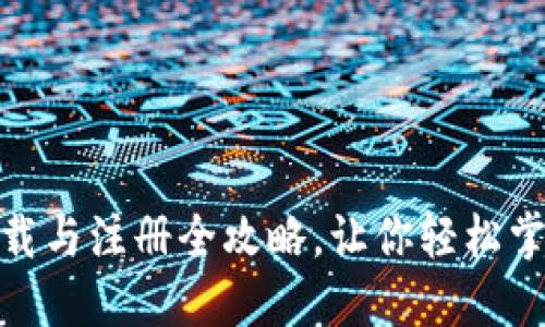 Binance iOS 下载与注册全攻略，让你轻松掌握数字货币交易！