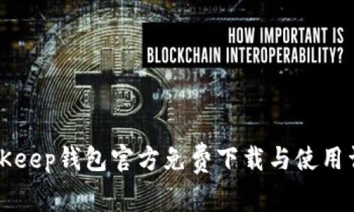BitKeep钱包官方免费下载与使用详解