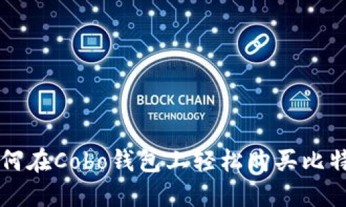 如何在Cobo钱包上轻松购买比特币